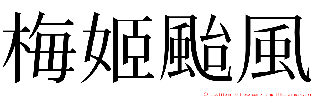 梅姬颱風 ming font