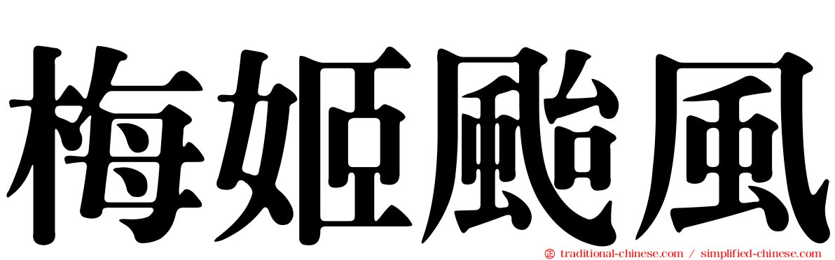 梅姬颱風