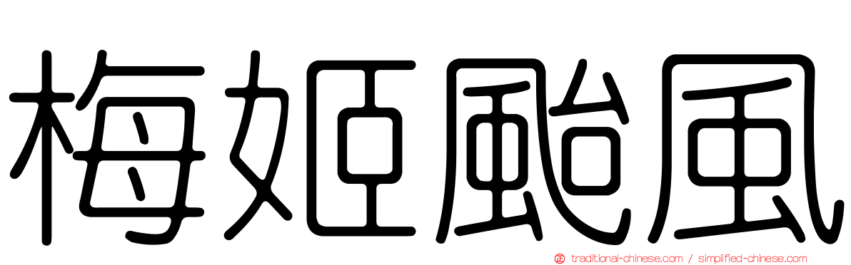 梅姬颱風