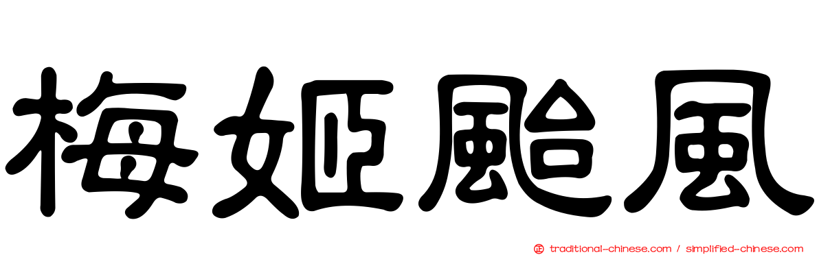 梅姬颱風