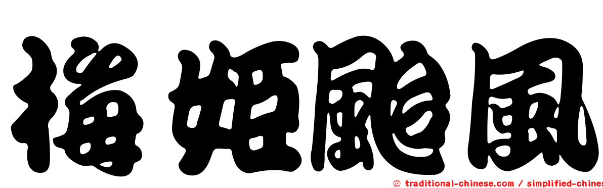 梅姬颱風