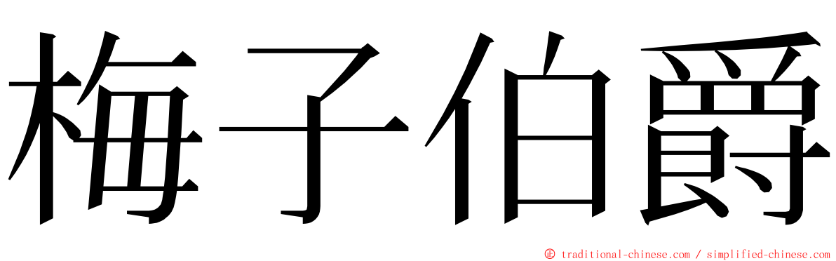梅子伯爵 ming font