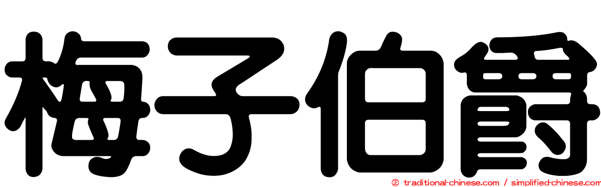 梅子伯爵