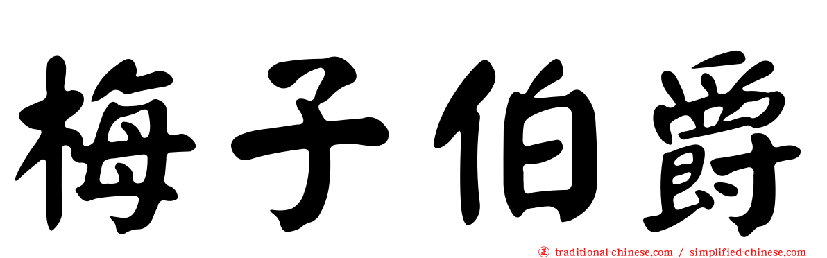 梅子伯爵