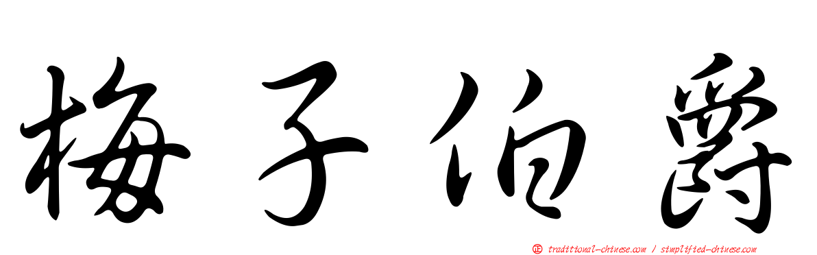 梅子伯爵