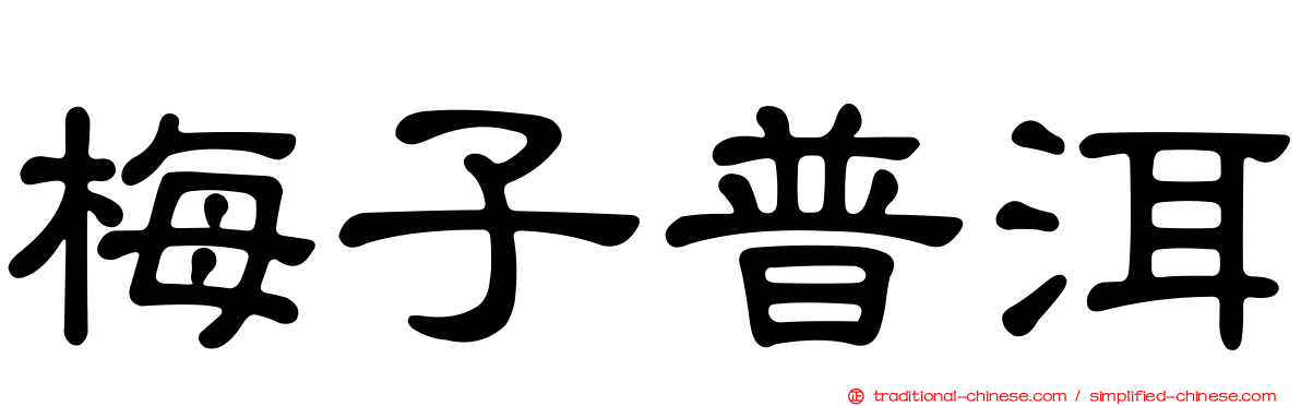 梅子普洱