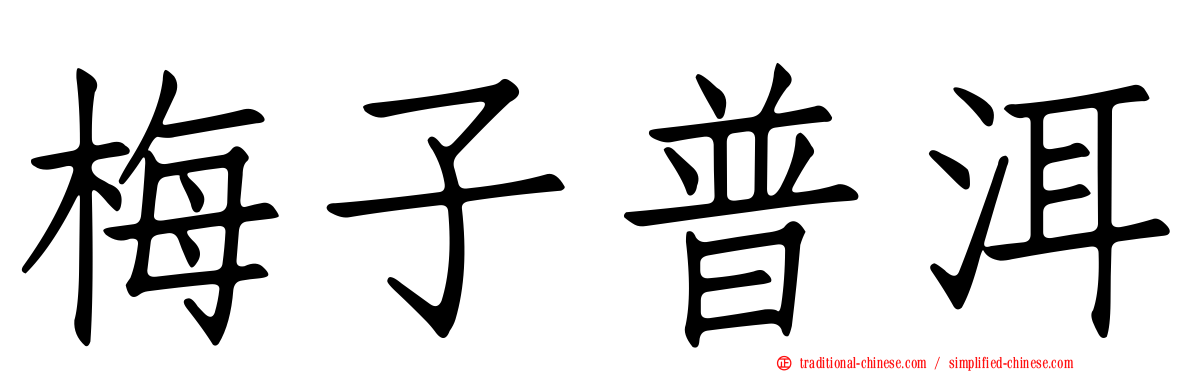 梅子普洱