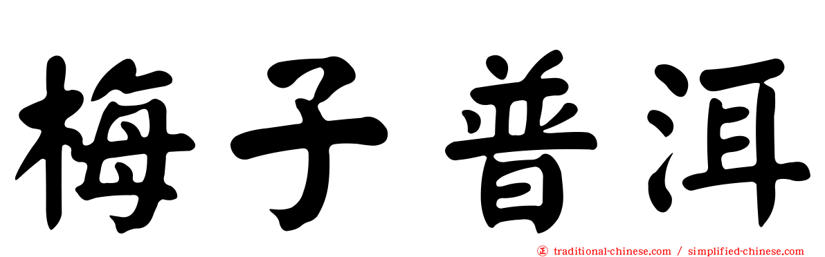 梅子普洱