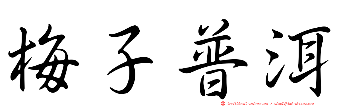 梅子普洱