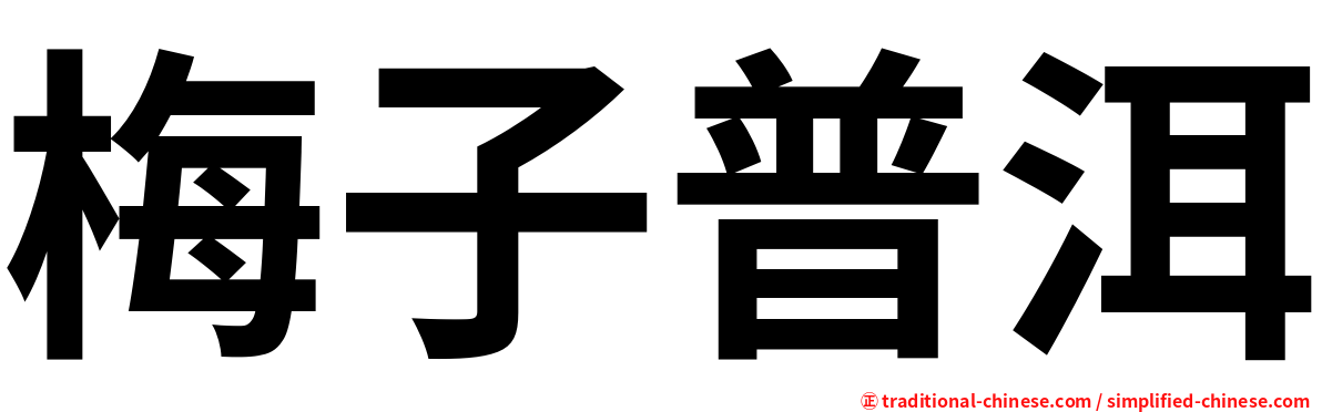 梅子普洱