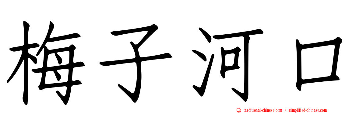 梅子河口