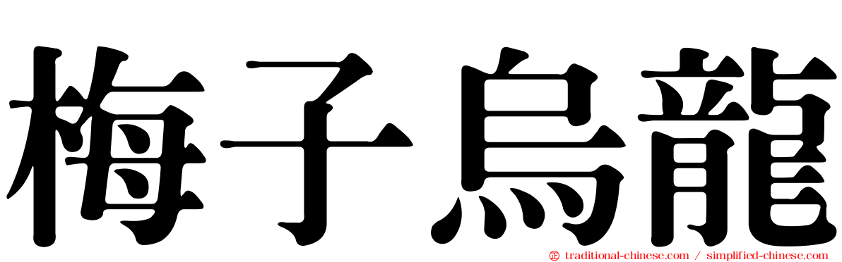 梅子烏龍