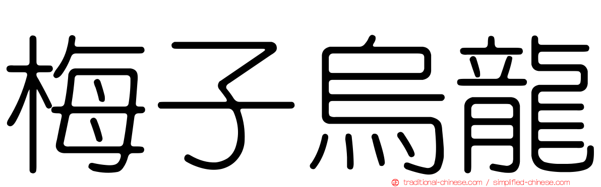 梅子烏龍