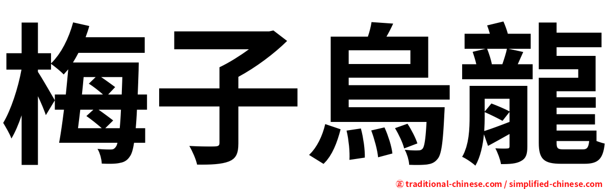 梅子烏龍