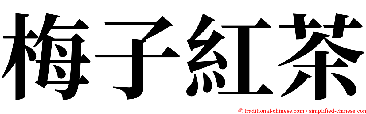 梅子紅茶 serif font