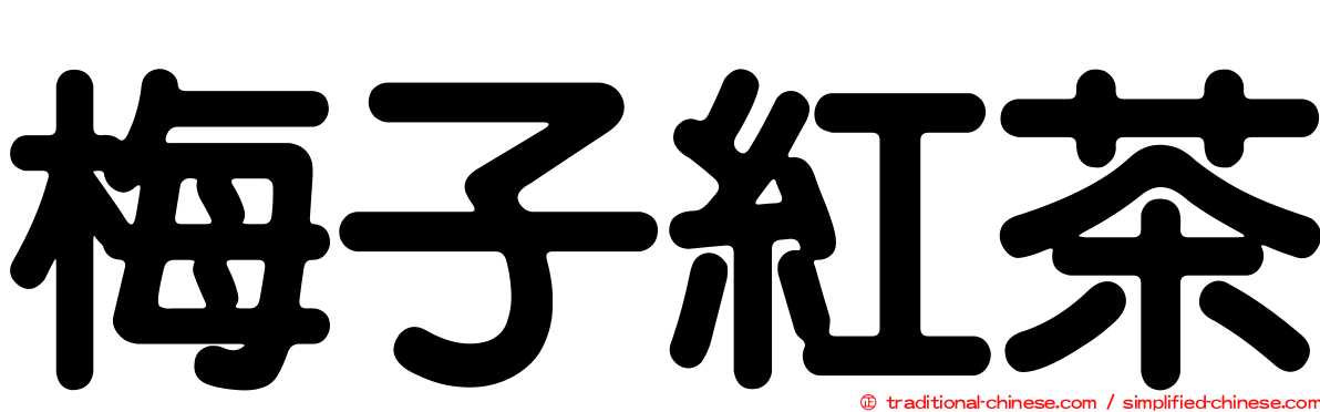 梅子紅茶