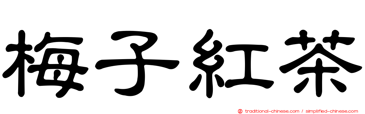 梅子紅茶