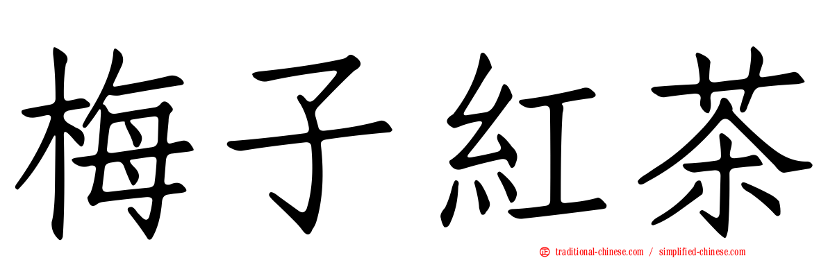 梅子紅茶