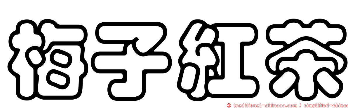 梅子紅茶