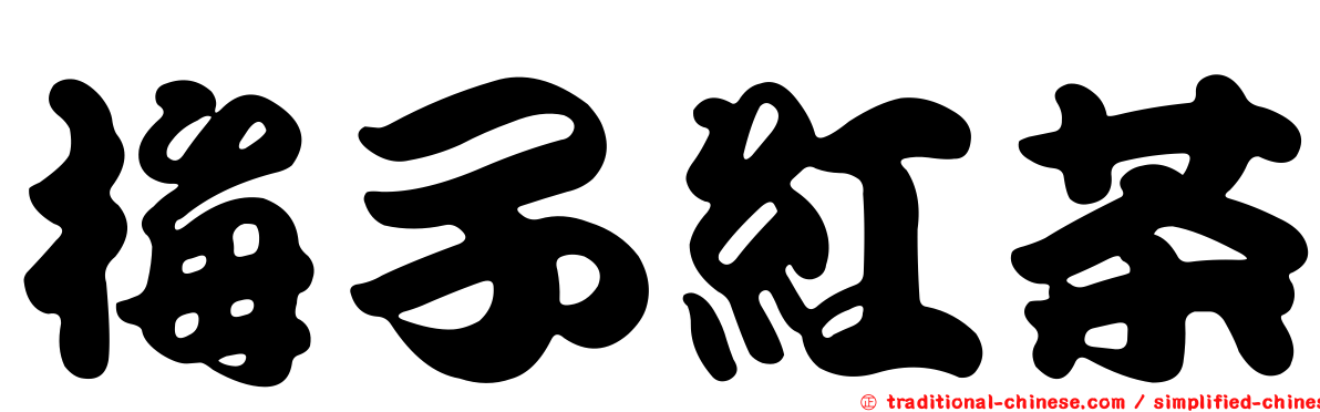 梅子紅茶