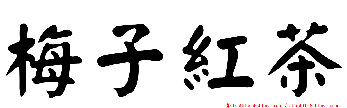 梅子紅茶