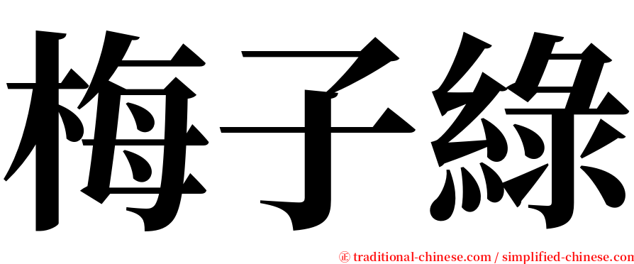 梅子綠 serif font