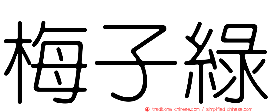 梅子綠