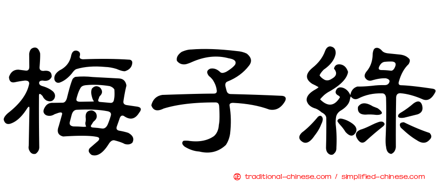 梅子綠