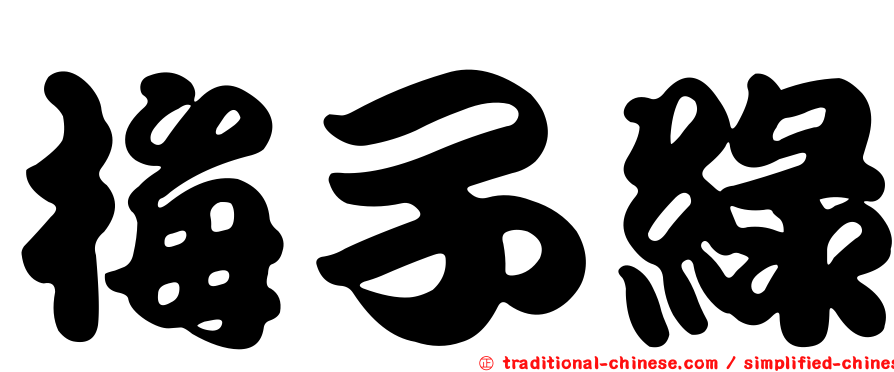 梅子綠