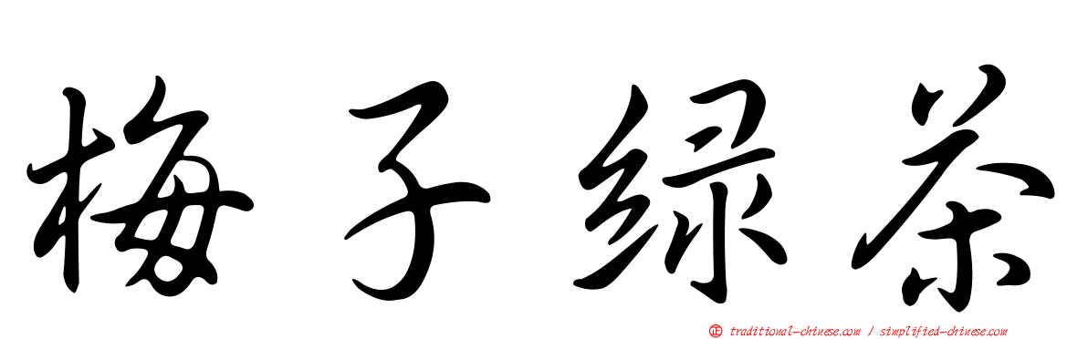 梅子綠茶