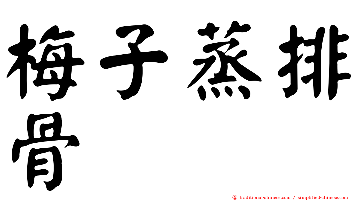梅子蒸排骨