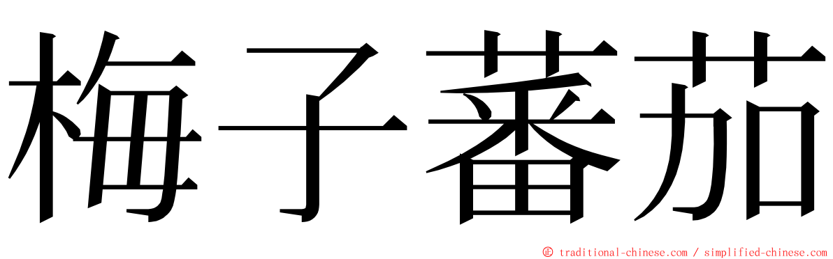 梅子蕃茄 ming font