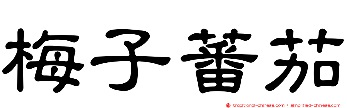 梅子蕃茄