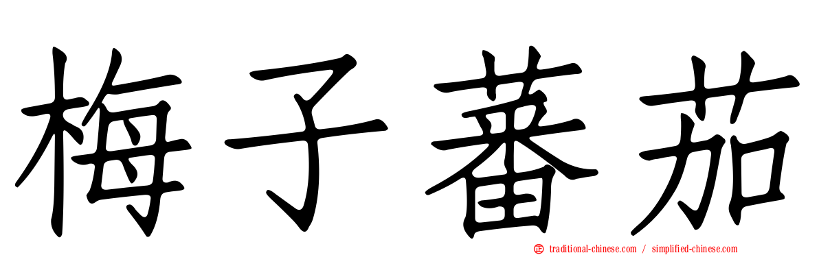 梅子蕃茄