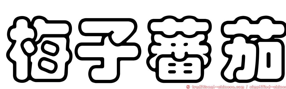 梅子蕃茄