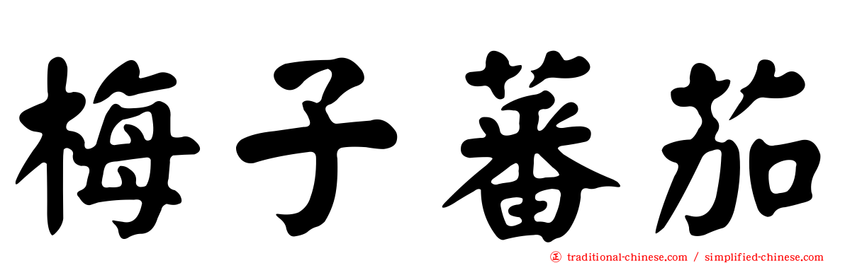 梅子蕃茄