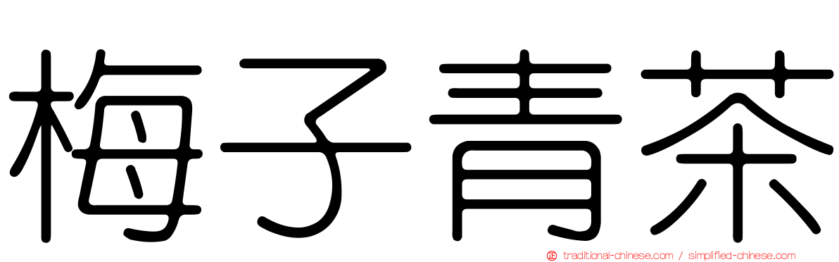 梅子青茶