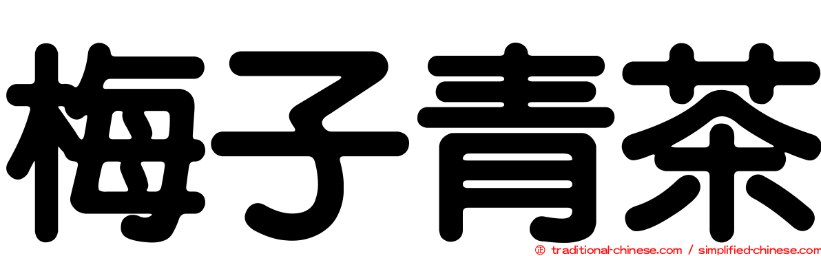梅子青茶