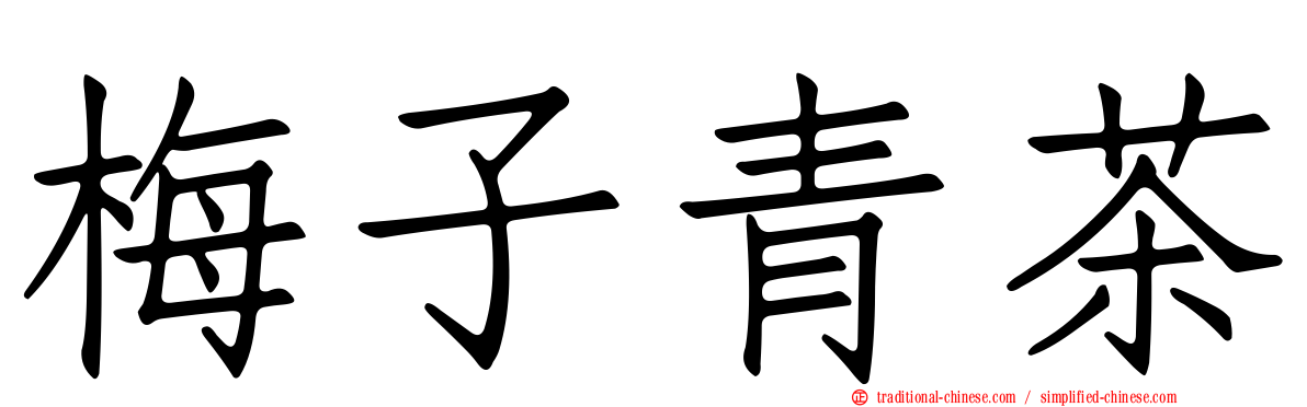 梅子青茶