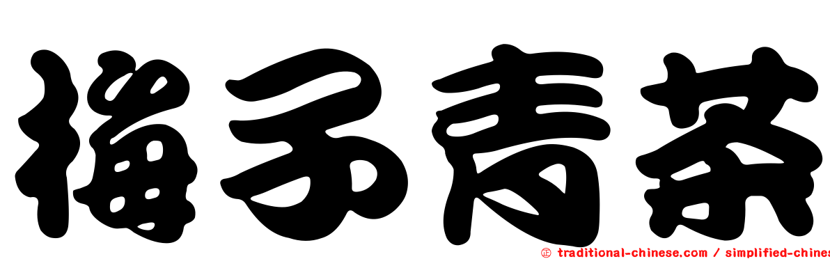 梅子青茶