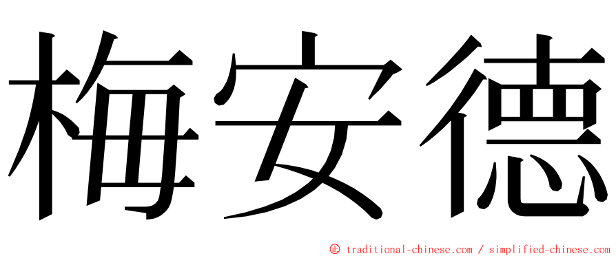 梅安德 ming font