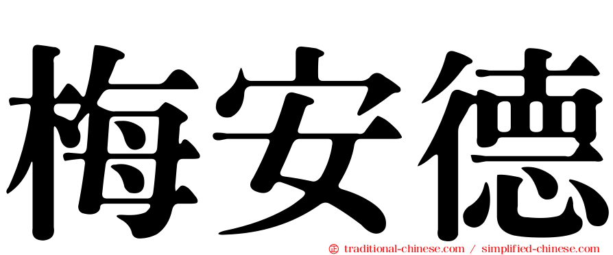 梅安德