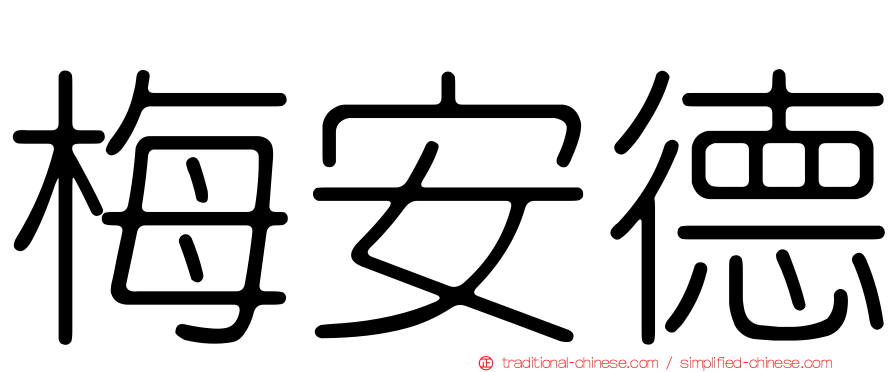 梅安德