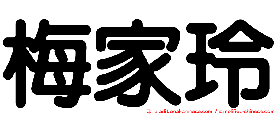 梅家玲