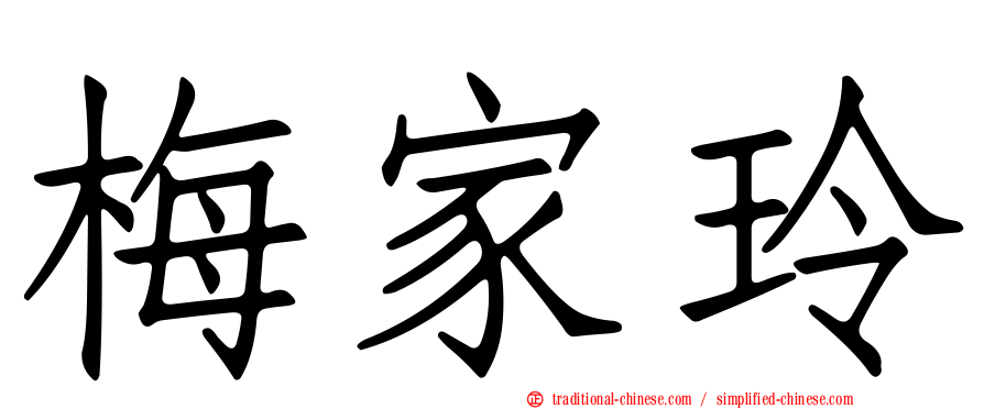 梅家玲