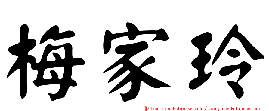 梅家玲