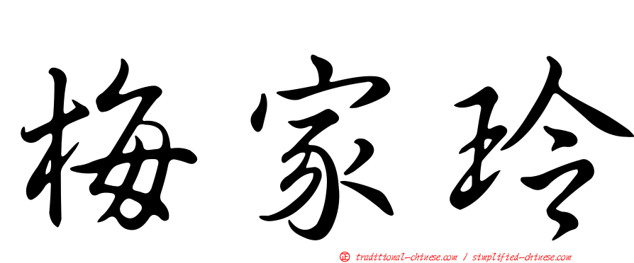 梅家玲