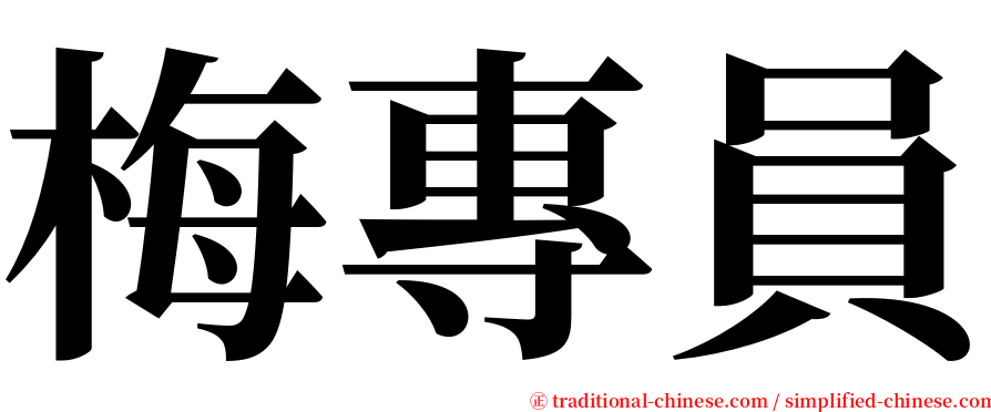 梅專員 serif font