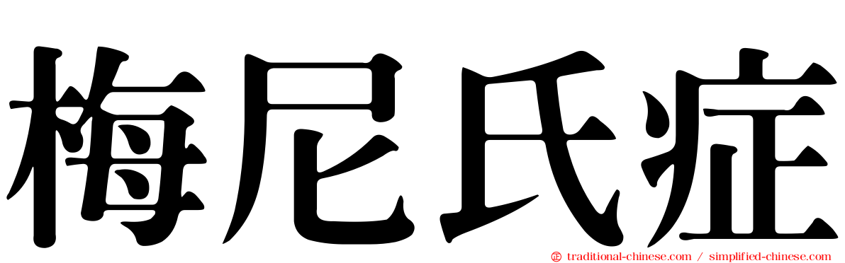 梅尼氏症