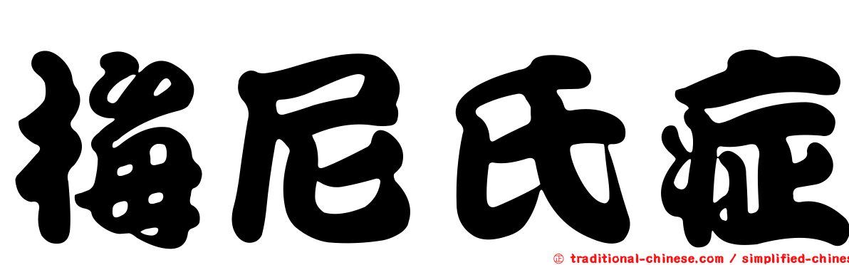 梅尼氏症